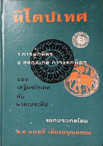 หิโตปเทศ(พ.ท. มนตรี เที่ยงอรุณธรรม)